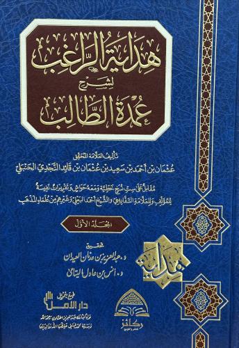 هداية الراغب لشرح عمدة الطالب 1-2