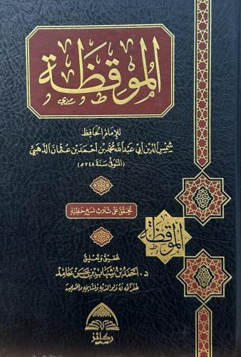 الموقظة