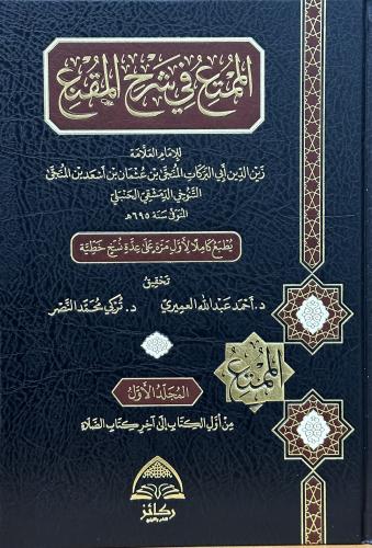 الممتع في شرح المقنع 1-6