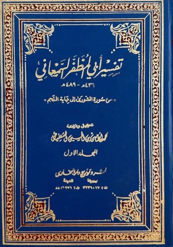تفسير أبي المظفر السمعاني