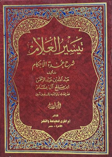 تيسير العلام شرح عمدة الأحكام 1-2