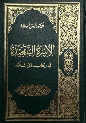 الاسرة السعيدة