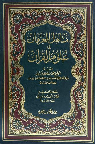 مناهل العرفان في علوم القران