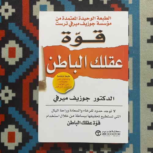 قوة عقلك الباطن