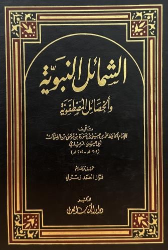 الشمائل النبوية والخصائل المصطفوية