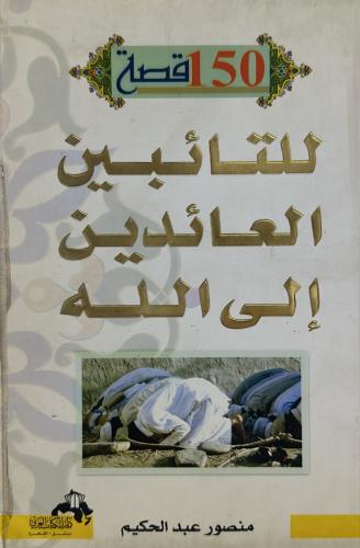 150 قصة للتائبين العائدين إلى الله