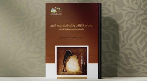أبو حامد الغزالي وكتابه إحياء علوم الدين
