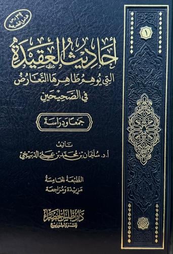احاديث العقيدة التي يوهم ظاهرها التعارض في الصحيحن