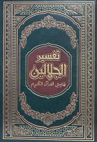 تفسير الجلالين