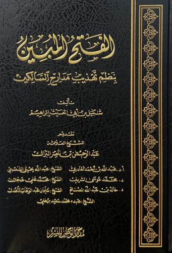 الفتح المبين بنظم تهذيب مدارج السالكين