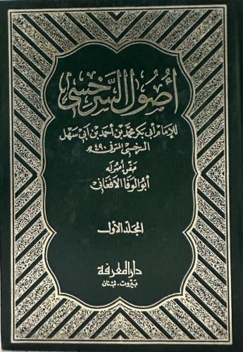 اصول السرخسي 1-2
