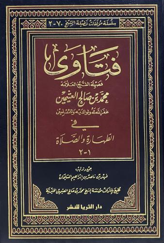 فتاوى الشيخ محمد بن صالح العثيمين في الطهارة والصل...