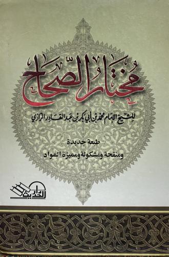 مختار الصحاح