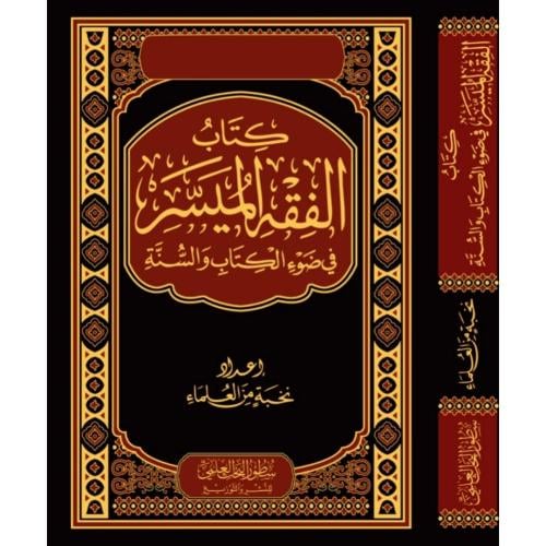 كتاب الفقه الميسر في ضوء الكتاب والسنة