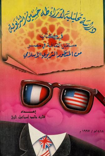 دراسة تحليلة لآراء طه حُسين