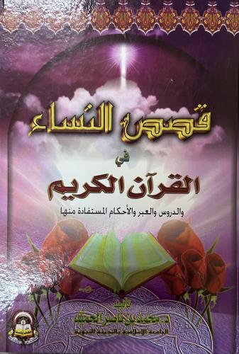 قصص النساء في القرآن الكريم