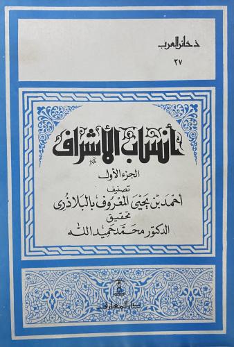 أنساب الأشراف الجزء الأول