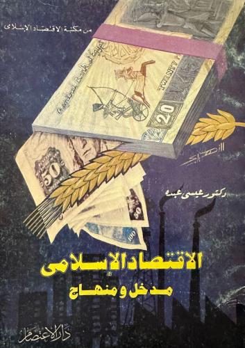 الاقتصاد الإسلامي مدخل ومنهاج