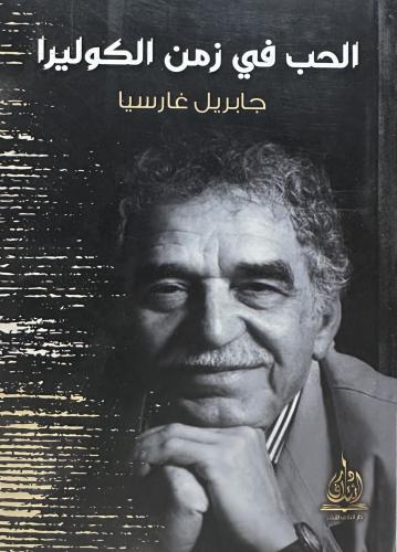 الحب في زمن الكوليرا