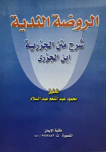 الروضة الندية شرح متن الجزرية