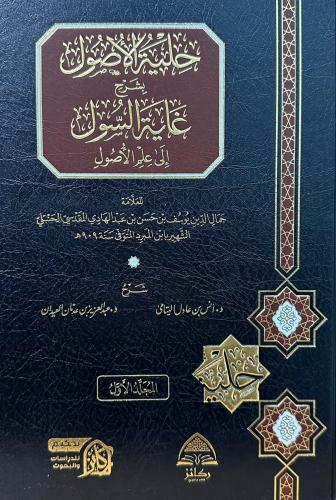 حلية الأصول بشرح غاية السول إلى علم الأصول 1-2