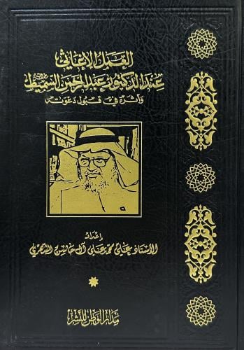العمل الأغاثي عند الدكتور عبد الرحمن السميط رحمة ا...