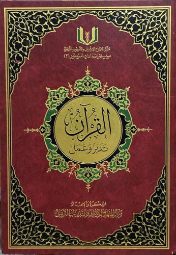 القران تدبر وعمل