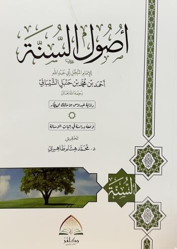 اصول السنة