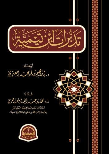 تدبرات ابن تيمية