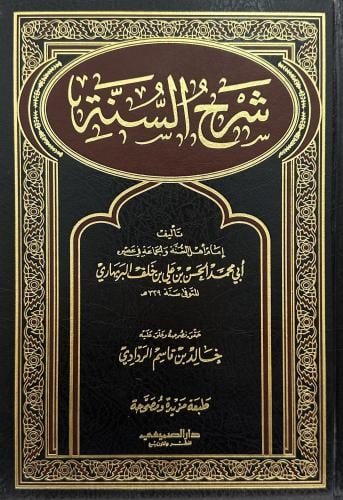 شرح السنة