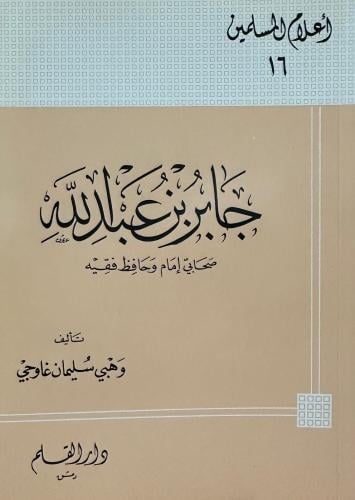جابر بن عبد الله صحابي إمامي وحافظ فقيه