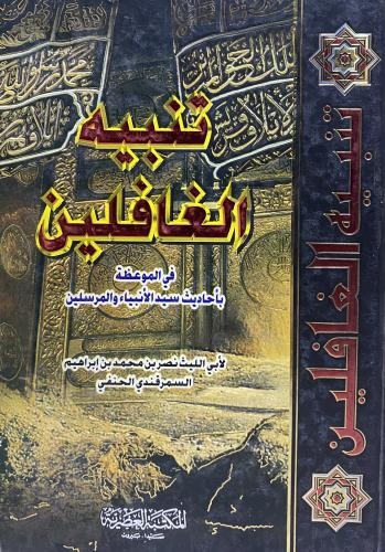 تنبية الغافلين