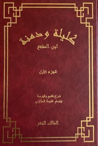 كليلة ودمنة 1-3 ( النص الأصلي )