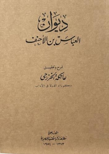 ديوان العباس بن الأحنف