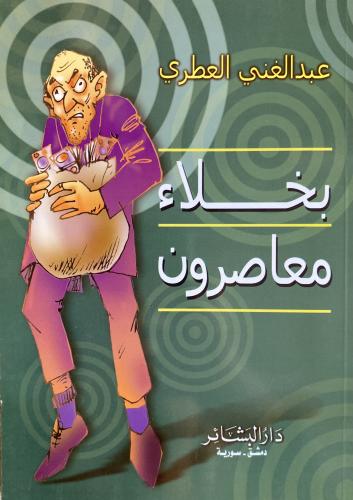 بخلاء معاصرون