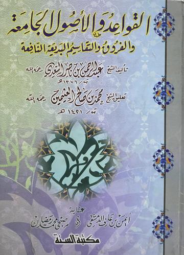 القواعد و الأصول الجامعة والفروق والتقاسيم البديعة...