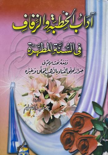 اداب الخطبة والزفاف في السنة المطهرة