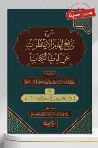 شرح دفع الاضطراب عن آيات الكتاب