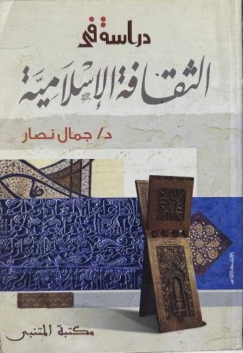 دراسة في الثقافة الاسلامية