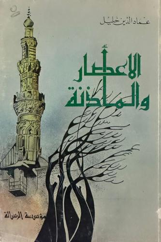 الاعصار والمأذنة