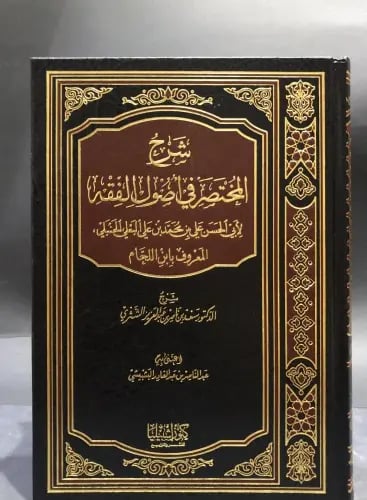 شرح المختصر في أصول الفقه