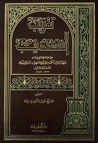 تقريب التهذيب