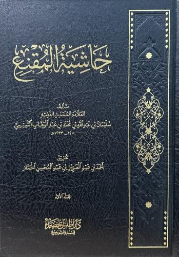 حاشية المقنع 1-6
