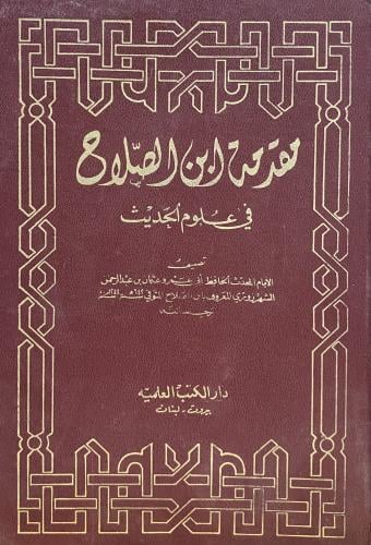 مقدمة ابن الصلاح في علوم الحديث