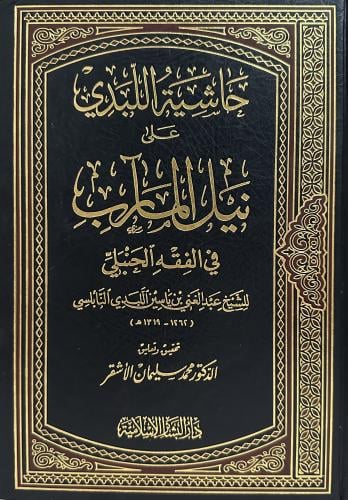 حاشية اللبدي على نيل المآرب في الفقه الحنبلي