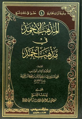 المذهب الأحمد في مذهب أحمد
