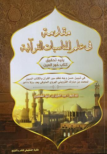 مقدمة في علم المناسبات القرآنية يليه تحقيق كتاب حو...