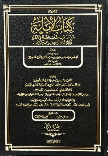 كتاب الإبانة عن مذهب السلف الصالح في القرآن وإزالة...
