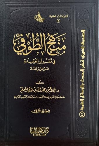منهج الطوفي في تقرير العقيدة 1-2