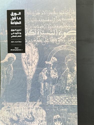 ‏الورق ما قبل الطباعة تاريخ الورق وتأثيره في العال...